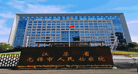 江蘇省無錫市人民檢察院